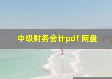 中级财务会计pdf 网盘